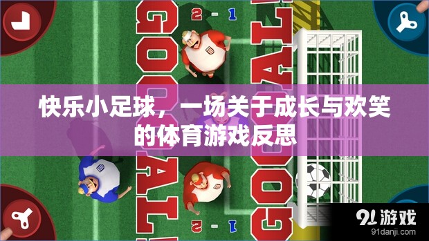 快樂小足球，成長(zhǎng)與歡笑的體育游戲反思