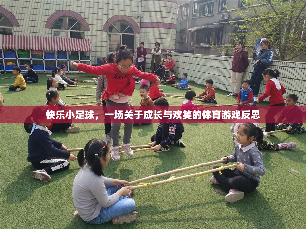快樂小足球，成長(zhǎng)與歡笑的體育游戲反思