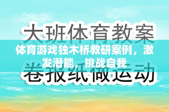 獨(dú)木橋教研，激發(fā)潛能，挑戰(zhàn)自我——體育游戲中的創(chuàng)新實(shí)踐