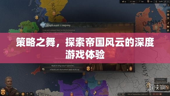 策略之舞，探索帝國風云的深度游戲體驗
