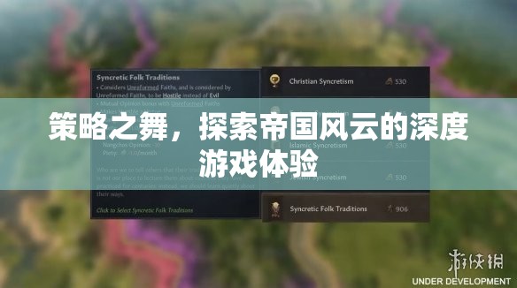 策略之舞，探索帝國風云的深度游戲體驗
