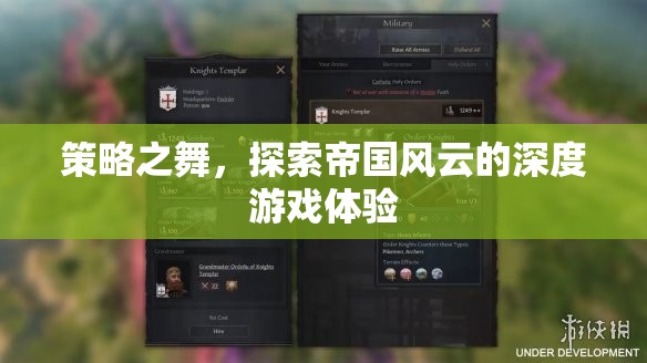 策略之舞，探索帝國風云的深度游戲體驗