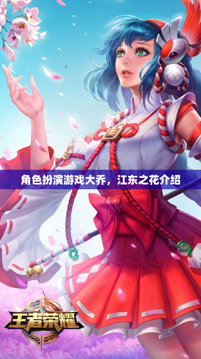 江東之花，大喬在角色扮演游戲中的魅力綻放