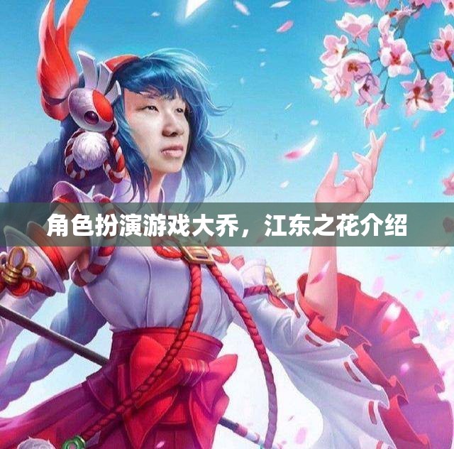 江東之花，大喬在角色扮演游戲中的魅力綻放