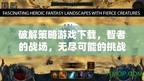 智者的戰(zhàn)場，破解策略游戲下載，挑戰(zhàn)無盡可能