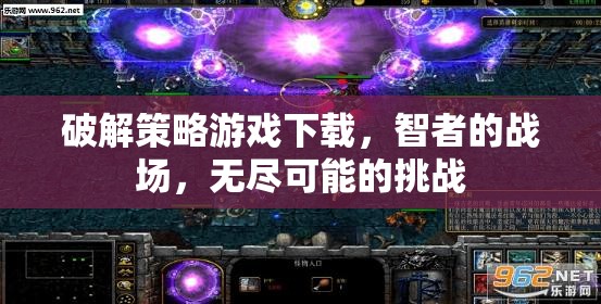 智者的戰(zhàn)場，破解策略游戲下載，挑戰(zhàn)無盡可能
