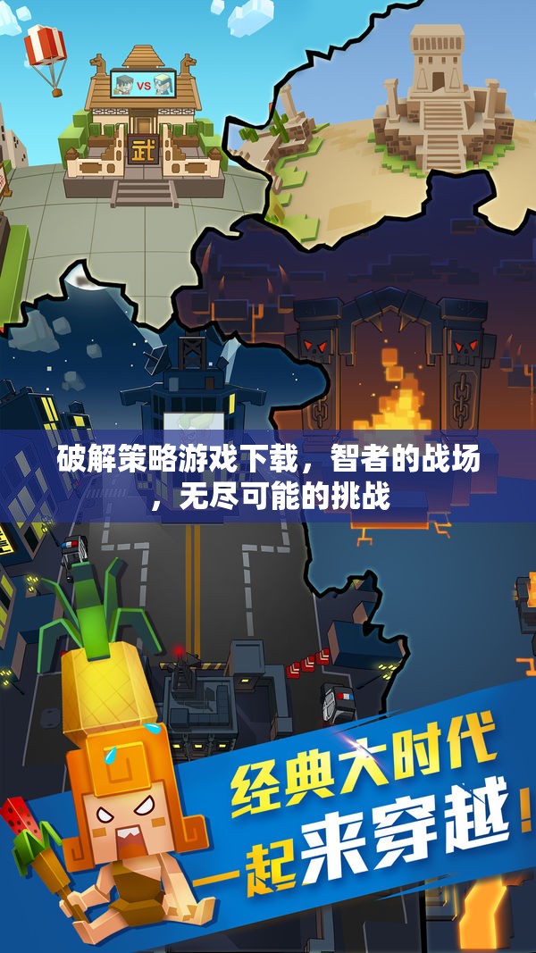 智者的戰(zhàn)場，破解策略游戲下載，挑戰(zhàn)無盡可能