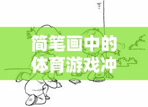 簡筆畫中的體育游戲沖關(guān)，樂趣與挑戰(zhàn)的奇妙融合  第1張
