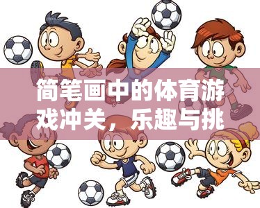 簡筆畫中的體育游戲沖關(guān)，樂趣與挑戰(zhàn)的奇妙融合  第2張