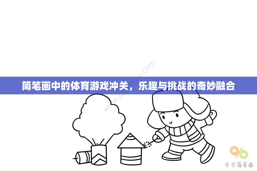 簡筆畫中的體育游戲沖關(guān)，樂趣與挑戰(zhàn)的奇妙融合  第3張
