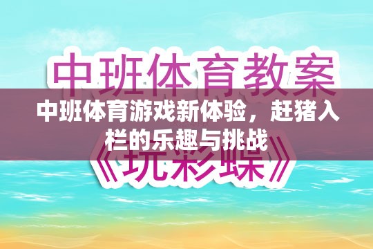 中班新體驗(yàn)，趕豬入欄的樂趣與挑戰(zhàn)