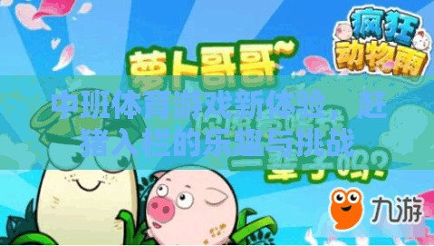 中班新體驗(yàn)，趕豬入欄的樂趣與挑戰(zhàn)