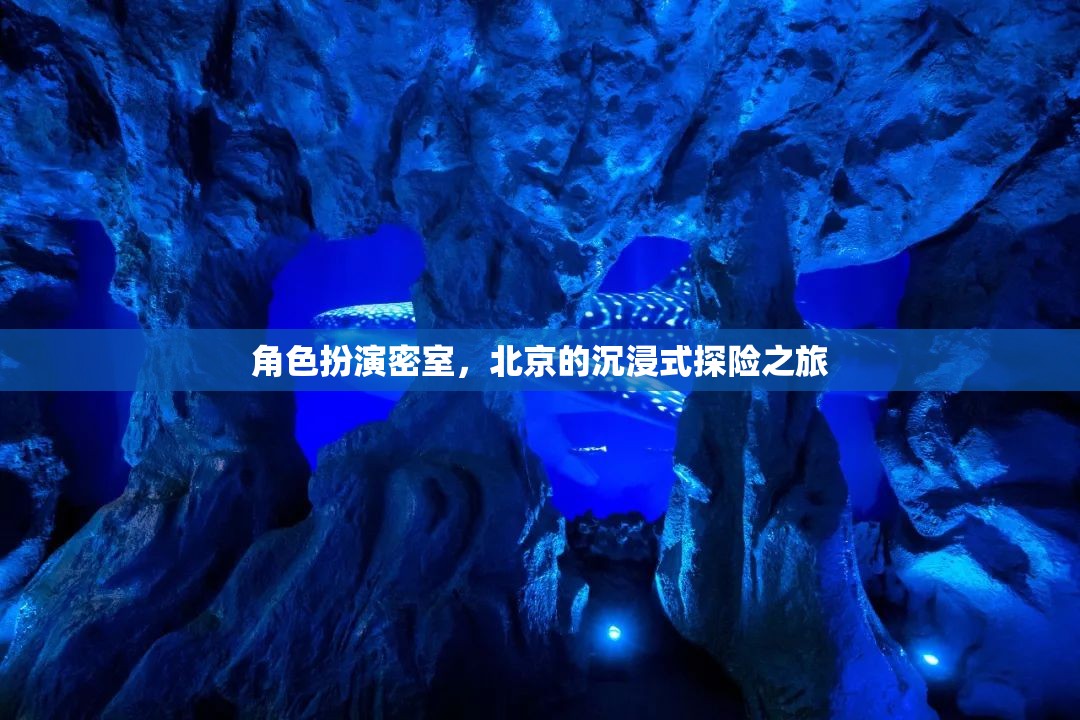 北京沉浸式探險(xiǎn)，角色扮演密室之旅