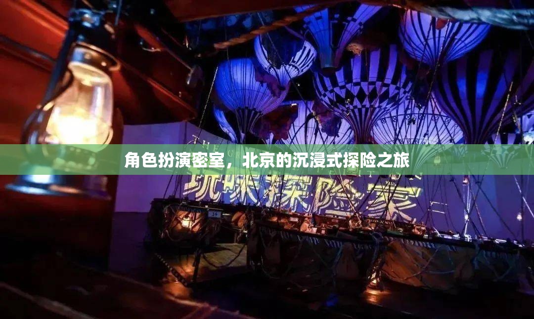 北京沉浸式探險(xiǎn)，角色扮演密室之旅