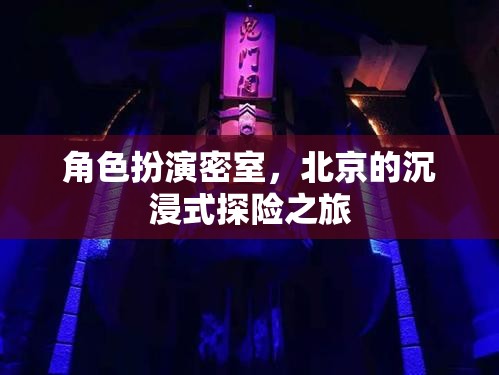 北京沉浸式探險(xiǎn)，角色扮演密室之旅