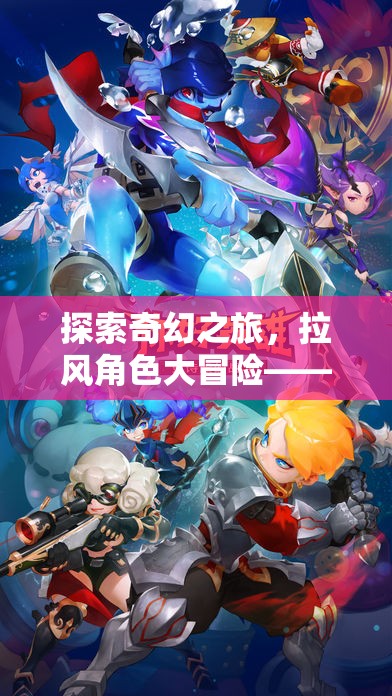 解鎖英雄潛能，拉風(fēng)角色在奇幻之旅中的大冒險