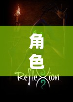 角色扮演，解鎖虛擬世界的無限可能