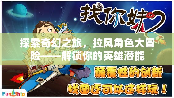 解鎖英雄潛能，拉風(fēng)角色在奇幻之旅中的大冒險