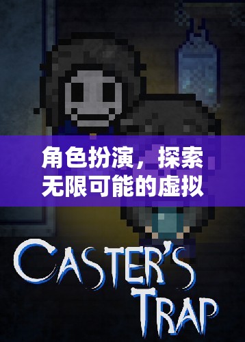 角色扮演，解鎖虛擬世界的無限可能