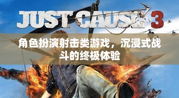 沉浸式戰(zhàn)斗，角色扮演射擊游戲的終極體驗(yàn)
