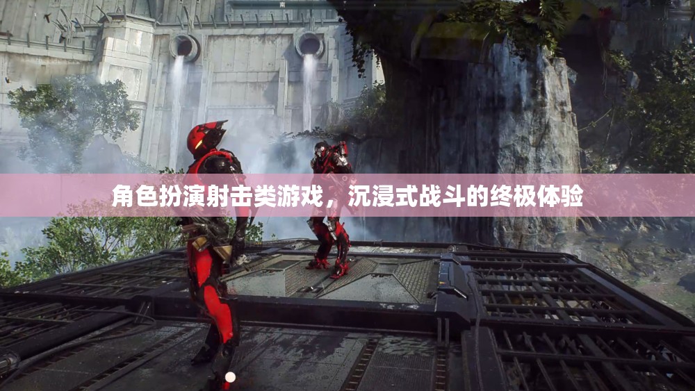 沉浸式戰(zhàn)斗，角色扮演射擊游戲的終極體驗(yàn)