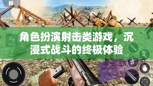 沉浸式戰(zhàn)斗，角色扮演射擊游戲的終極體驗(yàn)