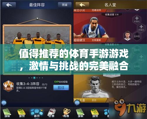 激情與挑戰(zhàn)并存的體育手游，值得一試的精彩游戲