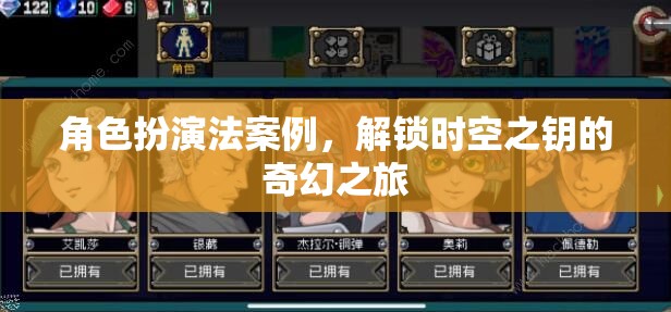 解鎖時(shí)空之鑰，角色扮演法奇幻之旅