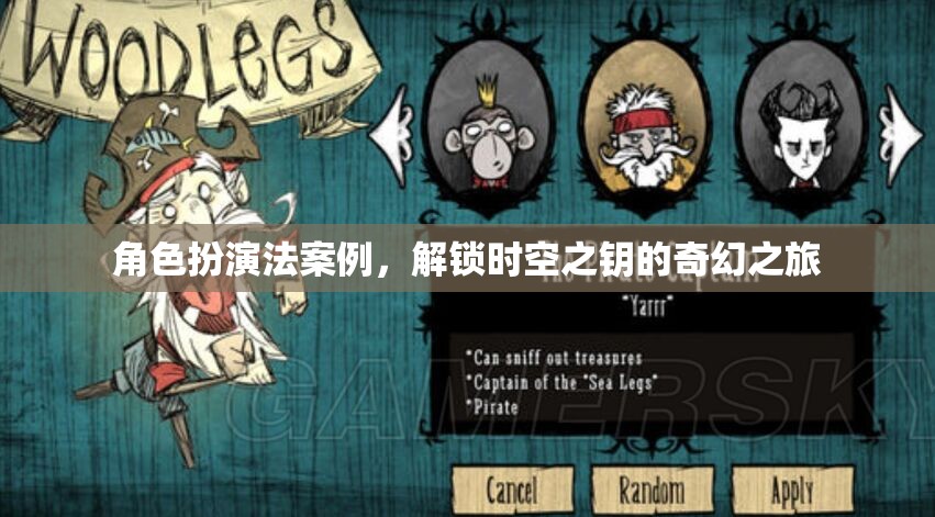 解鎖時(shí)空之鑰，角色扮演法奇幻之旅