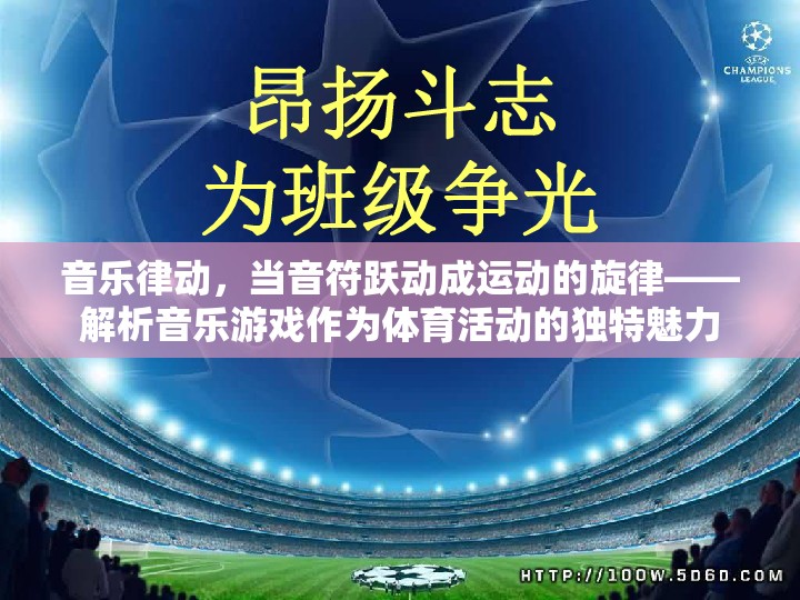 音樂(lè)律動(dòng)，音符躍動(dòng)成運(yùn)動(dòng)的旋律——解析音樂(lè)游戲作為體育活動(dòng)的獨(dú)特魅力