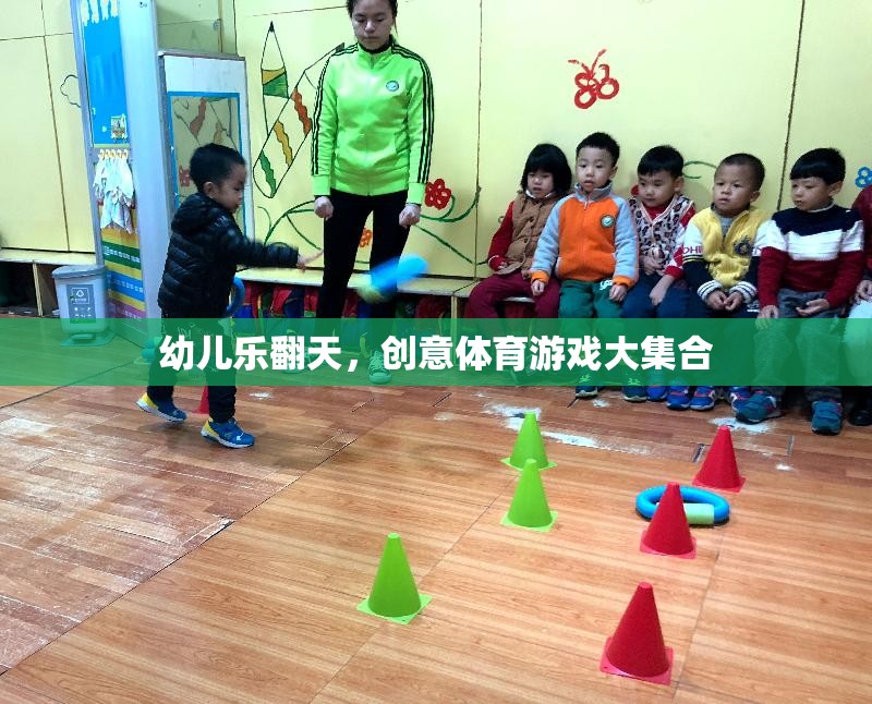 幼兒樂翻天，創(chuàng)意體育游戲大集合