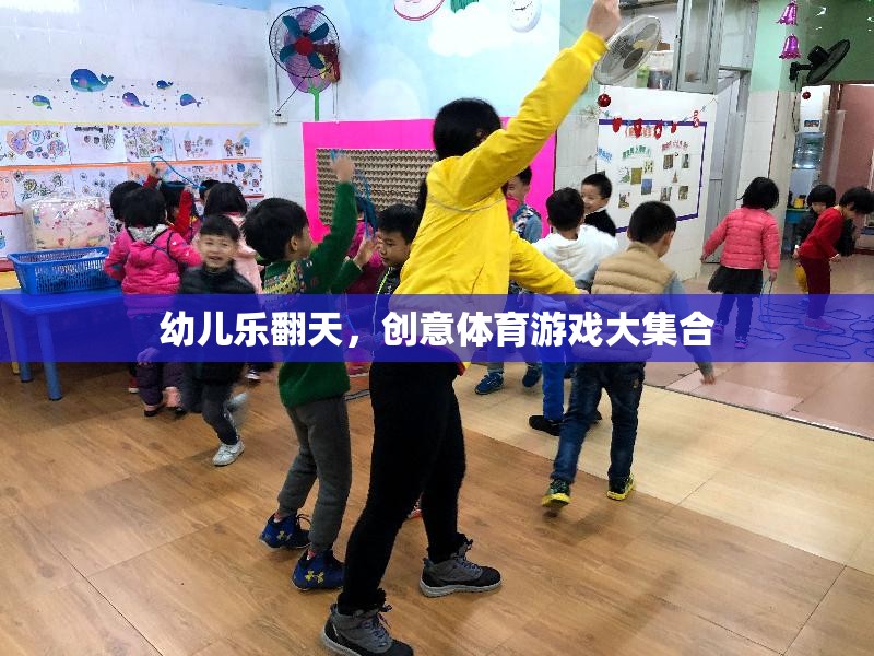 幼兒樂翻天，創(chuàng)意體育游戲大集合