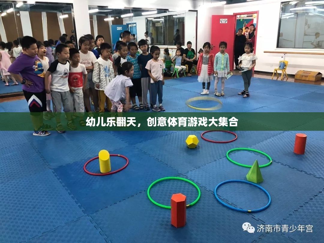 幼兒樂翻天，創(chuàng)意體育游戲大集合