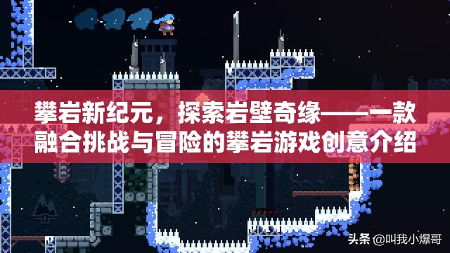 攀巖新紀(jì)元，探索巖壁奇緣的挑戰(zhàn)與冒險(xiǎn)