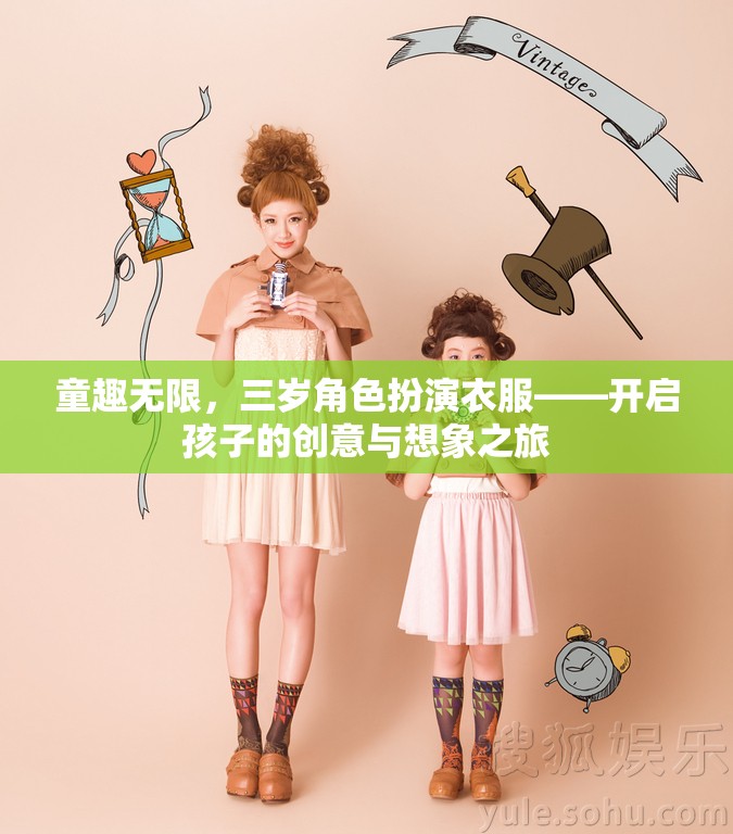 童趣無限，三歲角色扮演衣服——開啟孩子的創(chuàng)意與想象之旅