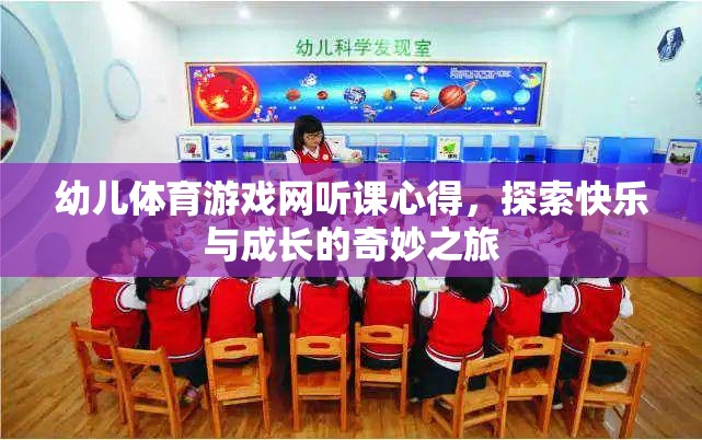 探索快樂與成長的奇妙之旅，幼兒體育游戲網(wǎng)聽課心得