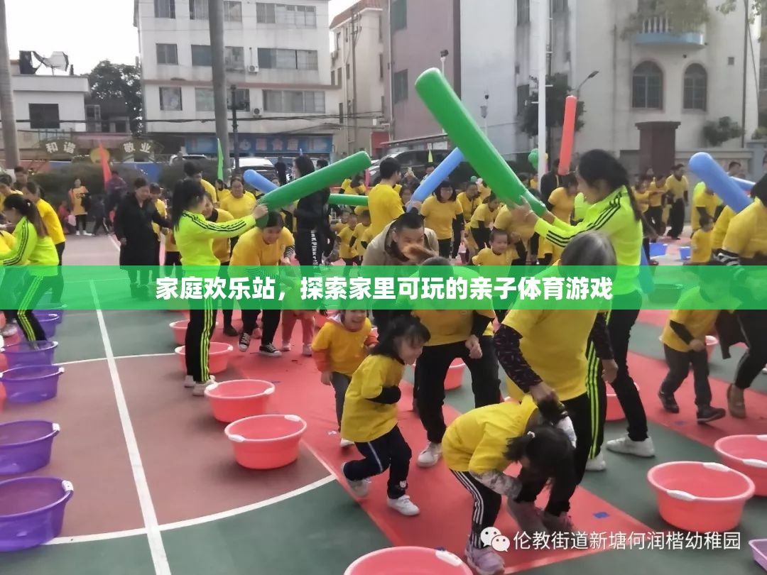 家庭歡樂(lè)站，解鎖家中親子體育游戲的無(wú)限樂(lè)趣  第1張