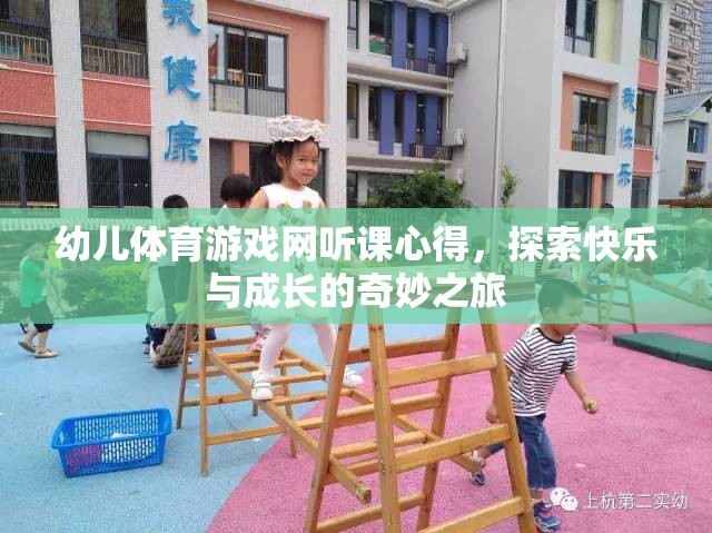 探索快樂與成長的奇妙之旅，幼兒體育游戲網(wǎng)聽課心得