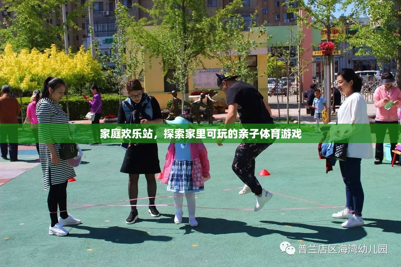 家庭歡樂(lè)站，解鎖家中親子體育游戲的無(wú)限樂(lè)趣  第2張