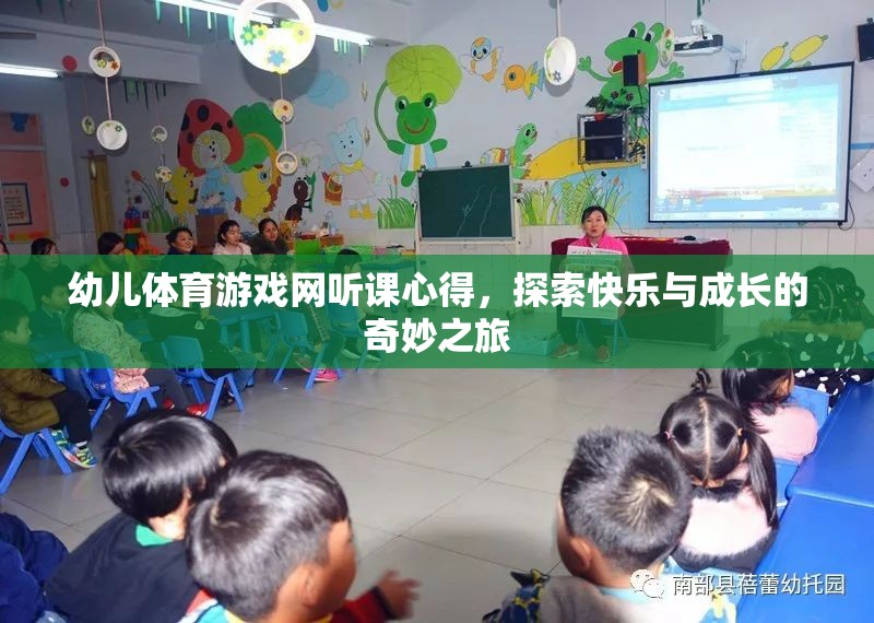 探索快樂與成長的奇妙之旅，幼兒體育游戲網(wǎng)聽課心得