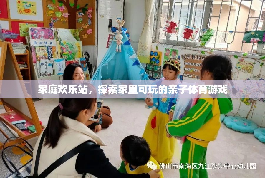 家庭歡樂(lè)站，解鎖家中親子體育游戲的無(wú)限樂(lè)趣  第3張