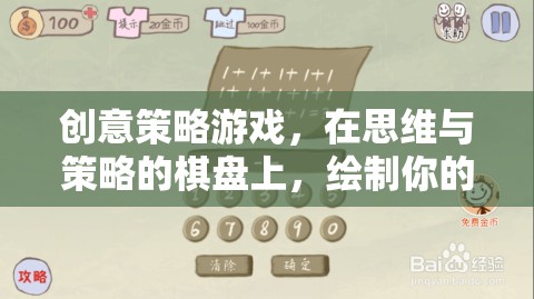 思維與策略的棋盤，繪制你的創(chuàng)意策略游戲勝利藍圖