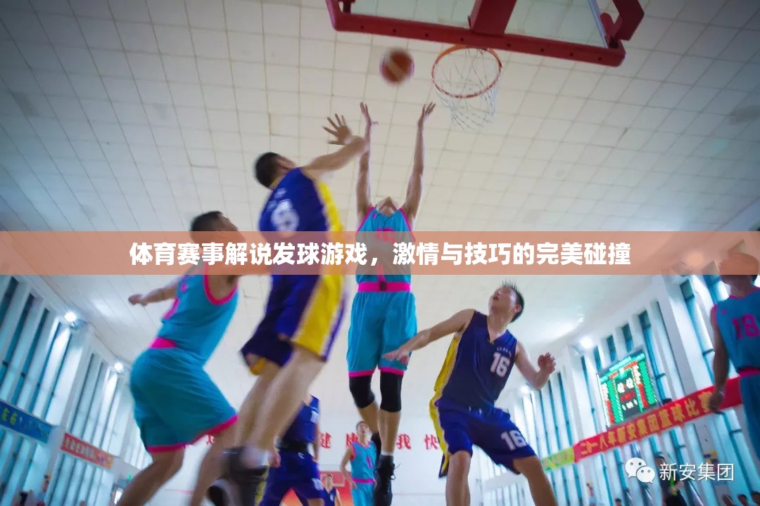 激情與技巧的火花，體育賽事解說中的發(fā)球游戲