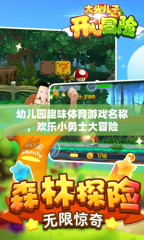 歡樂(lè)小勇士大冒險(xiǎn)，幼兒園趣味體育游戲名稱(chēng)