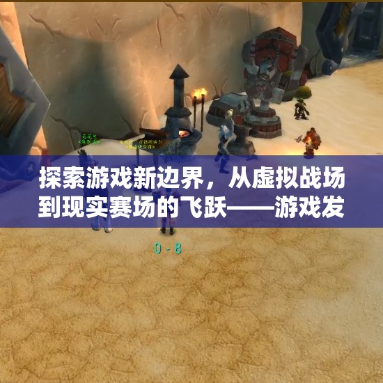 從虛擬到現(xiàn)實(shí)，游戲發(fā)展如何催生新型體育大賽