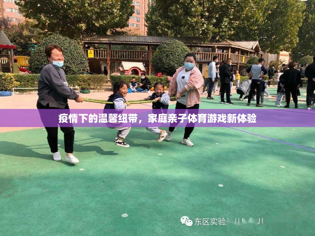 疫情下的溫情紐帶，探索家庭親子體育游戲新體驗(yàn)