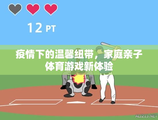 疫情下的溫情紐帶，探索家庭親子體育游戲新體驗(yàn)
