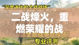 二戰(zhàn)烽火，重燃榮耀的全面戰(zhàn)爭(zhēng)策略游戲深度解析