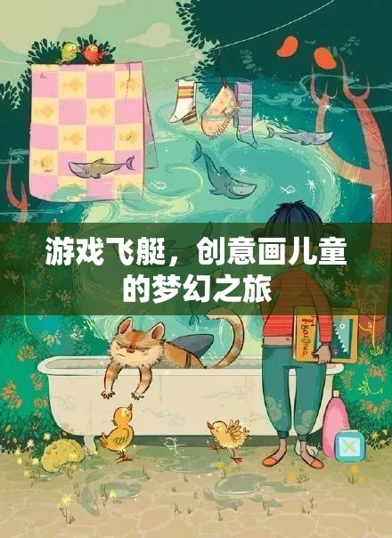 飛艇奇遇，兒童創(chuàng)意畫中的夢幻之旅