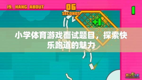 探索快樂跑道，小學(xué)體育游戲面試的魅力